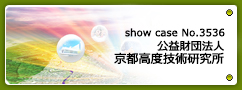 No.3536 公益財団法人 京都高度技術研究所