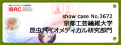 No.3672 京都工芸繊維大学 昆虫バイオメディカル研究部門