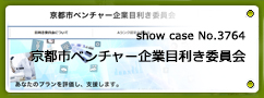 No.3764 京都市ベンチャー企業目利き委員会