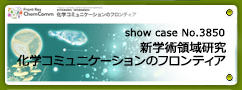 No.3850 平成29～33年度 文部科学省科学研究補助金 新学術領域研究(研究領域提案型) 化学コミュニケーションのフロンティア