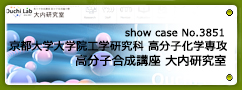 No.3851 京都大学大学院工学研究科 高分子化学専攻 高分子合成講座 高分子生成論分野　大内研究室