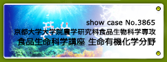 No.3865 京都大学大学院農学研究科食品生物科学専攻食品生命科学講座 生命有機化学分野