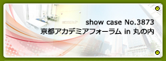 No.3873 京都アカデミアフォーラム in 丸の内