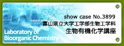 No.3899 富山県立大学工学部生物工学科　生物有機化学講座