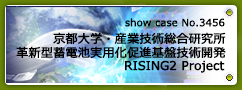 No.3456 京都大学・産業技術総合研究所 革新型蓄電池実用化促進基盤技術開発