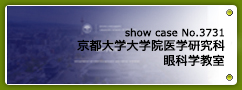 No.3731 京都大学大学院医学研究科眼科学教室