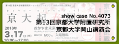 No.4073 第13回京都大学附置研究所・センターシンポジウム 京都大学岡山講演会