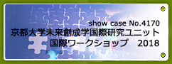 No.4170 京都大学未来創成学国際研究ユニット　国際ワークショップ2018 Exploring A Unified View Beyond Complexity