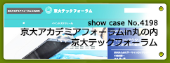 No.4198 京大アカデミアフォーラムin丸の内　京大テックフォーラム