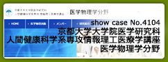 No.4104 京都大学大学院医学研究科 人間健康科学系専攻 情報理工医療学講座