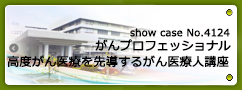 No.4124 平成29年度文部科学省 多様なニーズに対応する「がん専門医療人材（がんプロフェッショナル）」養成プラン 高度がん医療を先導するがん医療人養成