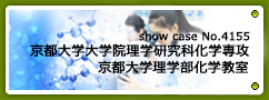 No.4155 京都大学大学院理学研究科化学専攻 京都大学理学部化学教室