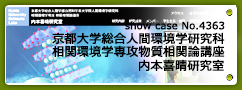 No.4363  京都大学総合人間学部自然科学系大学院人間環境学研究科相関環境学専攻物質相関論講座