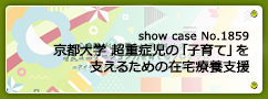 No.1859  京都大学 超重症児の「子育て」を支えるための在宅療養支援