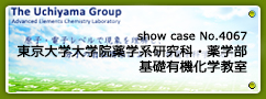 No.4067 東京大学大学院薬学系研究科・薬学部　基礎有機化学教室