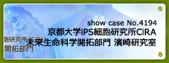 No.4194  京都大学iPS細胞研究所CiRA 未来生命科学開拓部門　濱崎研究室