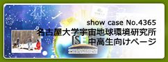 No.4365 名古屋大学宇宙地球環境研究所　中高生向けぺージ