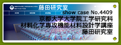 No.4409 京都大学大学院工学研究科材料化学専攻機能材料設計学講座 藤田研究室