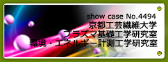 No.4494 京都工芸繊維大学 プラズマ基礎工学研究室/環境・エネルギー計測工学研究室