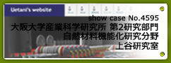 No.4595 大阪大学産業科学研究所 第2研究部門 自然材料機能化研究分野 上谷研究室