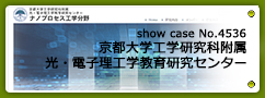 No.4536 京都大学工学研究科附属 光・電子理工学教育研究センター