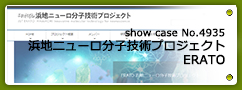 No.4935 浜地ニューロ分子技術プロジェクト・ERATO