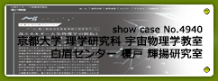 No.4940 京都大学 理学研究科 宇宙物理学教室 / 白眉センター 榎戸 輝揚研究室