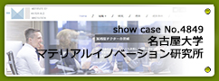 No.4849 名古屋大学マテリアルイノベーション研究所