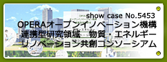 No.5453 OPERAオープンイノベーション機構連携型研究領域　物質・エネルギーリノベーション共創コンソーシアム