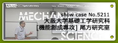 No.5211 大阪大学基礎工学研究科 機能創成専攻 尾方研究室