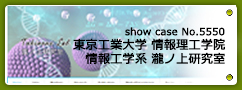 No.5550 東京工業大学情報理工学院情報工学系 瀧ノ上研究室
