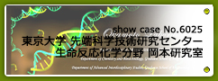 No.6025 東京大学先端科学技術研究センター 生命反応化学分野 岡本研究室