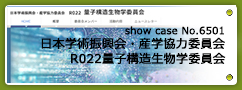 No.6501 日本学術振興会・産学協力委員会 R022量子構造生物学委員会